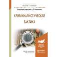 russische bücher: Филиппов А.Г. - Отв. ред. - Криминалистическая тактика. Учебное пособие