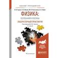 russische bücher: Горлач В.В. - отв. ред. - Физика: колебания и волны. Лабораторный практикум. Учебное пособие для прикладного бакалавриата