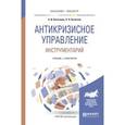 russische bücher: Кочеткова А.И., Кочетков П.Н. - Антикризисное управление. Инструментарий. Учебник и практикум для бакалавриата и магистратуры