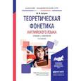 russische bücher: Цатурян М.М. - Теоретическая фонетика английского языка. Учебник и практикум для академического бакалавриата