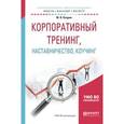 russische bücher: Кларин М.В. - Корпоративный тренинг, наставничество, коучинг. Учебное пособие для бакалавриата и магистратуры
