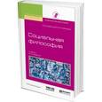 russische bücher: Гобозов И.А. - отв. ред. - Социальная философия. Учебник для академического бакалавриата