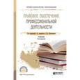 russische bücher: Авдийский В.И. - отв. ред., Букалерова Л.А. - отв. - Правовое обеспечение профессиональной деятельности. Учебник для СПО
