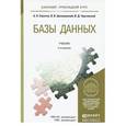 russische bücher: Советов Б.Я., Цехановский В.В., Чертовской В.Д. - Базы данных. Учебник для прикладного бакалавриата