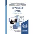 russische bücher: Гейхман В.Л., Дмитриева И.К. - Трудовое право. Практикум. Учебное пособие для вузов