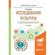 russische bücher: Семилет Т.А. - Исследования культуры в современном мире. Учебное пособие для бакалавриата и магистратуры