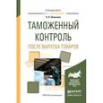russische bücher: Шашкина А.Н. - Таможенный контроль после выпуска товаров. Учебное пособие для вузов