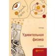 russische bücher: Гулиа Н.В. - Удивительная физика