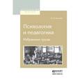 russische bücher: Бехтерев В.М. - Психология и педагогика. Избранные труды