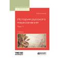 russische bücher: Колесов В.В. - История русского языкознания в 2-х томах. Том 1. Учебник для вузов