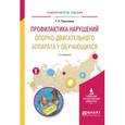 russische bücher: Завьялова Т.П. - Профилактика нарушений опорно-двигательного аппарата у обучающихся. Учебное пособие для вузов