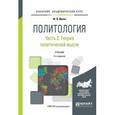 russische bücher: Ирхин Ю.В. - Политология в 2 ч. часть 2. Теория политической науки. Учебник для академического бакалавриата