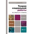 russische bücher: Фирсов М.В. - Теория социальной работы. Учебник для бакалавров