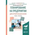 russische bücher: Гумба Х.М. - отв. ред. - Планирование на предприятии для строительных вузов. Учебник и практикум для академического бакалавриата