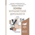 russische bücher:  - Основы журналистской деятельности. Учебник для академического бакалавриата