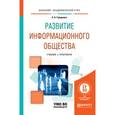 russische bücher: Городнова А.А. - Развитие информационного общества. Учебник и практикум для академического бакалавриата