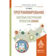 russische bücher: Дубров Д.В. - Программирование: система построения проектов cmake. Учебник для магистратуры