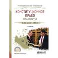 russische bücher:  - Конституционное право. Практикум. Учебное пособие для СПО