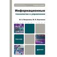 russische bücher: Плахотникова М.А., Вертакова Ю.В. - Информационные технологии управления. Учебное пособие для бакалавров. Гриф УМО