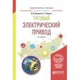 russische bücher: Бирюков В.В., Порсев Е.Г. - Тяговый электрический привод. Учебное пособие для вузов