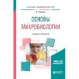 russische bücher: Леонова И.Б. - Основы микробиологии. Учебник и практикум для академического бакалавриата
