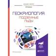 russische bücher: Соломатин В.И. - Геокриология: подземные льды. Учебное пособие для бакалавриата и магистратуры