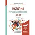 russische bücher: Иванов А.В. - История германских языков: тесты. Учебное пособие для бакалавриата и магистратуры