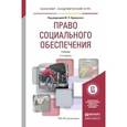 russische bücher: Орловский Ю.П. - под ред. - Право социального обеспечения. Учебник для академического бакалавриата