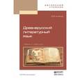 russische bücher: Колесов В.В. - Древнерусский литературный язык. Учебник и практикум