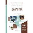 russische bücher: Кондратьева О.Е. - Экология. Учебник и практикум для академического бакалавриата