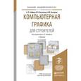 russische bücher: Хейфец А.Л., Васильева В.Н., Буторина И.В. - Компьютерная графика для строителей. Учебник для академического бакалавриата