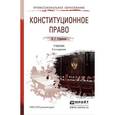 russische bücher: Стрекозов В.Г. - Конституционное право. Учебник для СПО