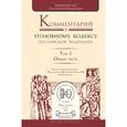 russische bücher: Лебедев В.М. - отв. ред. - Комментарий к уголовному кодексу Российской Федерации в 4-х томах. Том 1. Общая часть