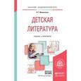 russische bücher: Минералова И.Г. - Детская литература + хрестоматия в ЭБС. Учебник и практикум для академического бакалавриата