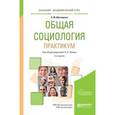 russische bücher: Лапин Н.И. - Общая социология. Практикум. Учебное пособие для академического бакалавриата