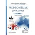 russische bücher: Коваленко И.Ю. - Английский язык для инженеров. Учебник и практикум для СПО