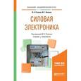 russische bücher: Лепанов М.Г., Розанов Ю.К. - под ред. - Силовая электроника. Учебник и практикум для академического бакалавриата