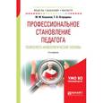 russische bücher: Кашапов М.М., Огородова Т.В. - Профессиональное становление педагога. Психолого-акмеологические основы. Учебное пособие для бакалавриата и магистратуры