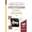 russische bücher: Подройкина И.А. - Отв. ред., Улезько С.И. - Отв. р - Преступления в сфере экономики. Учебник для академического бакалавриата