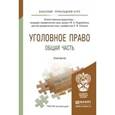russische bücher: Подройкина И.А. - Отв. ред., Улезько С.И. - Отв. р - Уголовное право. Общая часть. Практикум. Учебное пособие для прикладного бакалавриата