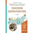 russische bücher: Рахимянов Х.М., Красильников Б.А., Мартынов Э.З. - Технология сборки и монтажа. Учебное пособие для вузов
