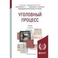 russische bücher: Бастрыкин А.И. - отв. ред., Усачев А.А. - отв. ред - Уголовный процесс. Учебник для академического бакалавриата