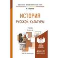 russische bücher: Горелов А.А. - История русской культуры. Учебник для академического бакалавриата