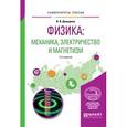 russische bücher: Давыдков В.В. - Физика. Механика, электричество и магнетизм. Учебное пособие