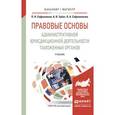 russische bücher: Сафоненков П.Н., Зубач А.В., Сафоненкова О.А. - Правовые основы административной юрисдикционной деятельности таможенных органов. Учебник для бакалавриата и магистратуры
