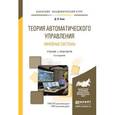 russische bücher: Ким Д.П. - Теория автоматического управления. Линейные системы. Учебник и практикум для академического бакалавриата
