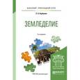 russische bücher: Курбанов С.А. - Земледелие. Учебное пособие для прикладного бакалавриата