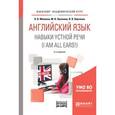 russische bücher: Минаева Л.В., Луканина М.В., Варченко В.В. - Английский язык. Навыки устной речи (i am all ears!) + аудиоматериалы в ЭБС. Учебное пособие для академического бакалавриата