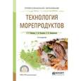 russische bücher: Иванова Е.Е., Касьянов Г.И., Запорожская С.П. - Технология морепродуктов. Учебное пособие для СПО