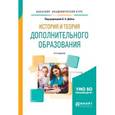 russische bücher:  - История и теория дополнительного образования. Учебное пособие для академического бакалавриата